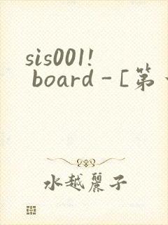 sis001! board - [第一会所 邀请注册]