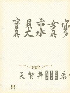 宝贝乖女你的奶真大水真多小说