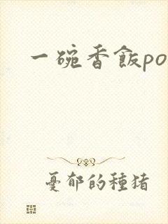 一碗香饭poH