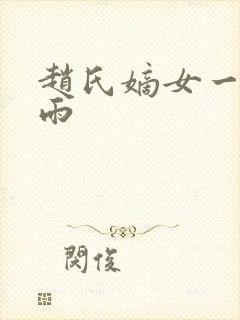 赵氏嫡女一蓑烟雨