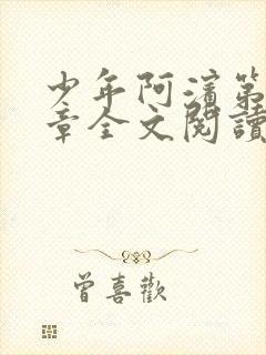 少年阿滨第13章全文阅读视频