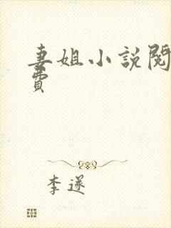 妻姐小说阅读免费