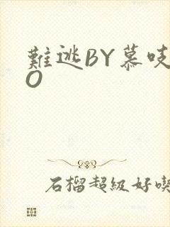 难逃BY慕吱PO