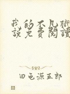 我的不凡职业小说免费阅读