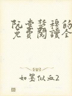 阮棠楚穆的小说免费阅读全文