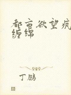 都市欲望疯狂的缠绵