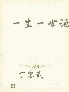 一生一世酒色