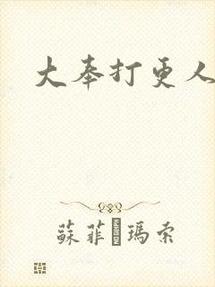 大奉打更人后记