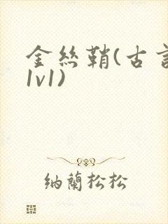 金丝鞘(古言,1v1)