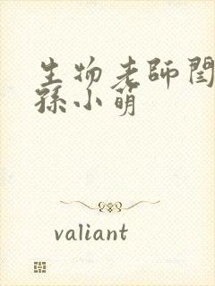 生物老师闫辰和孙小萌