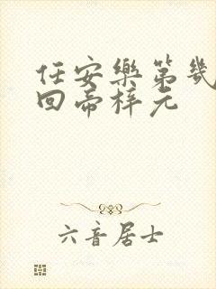 任安乐第几集变回帝梓元