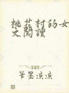 桃花村的女人全文阅读