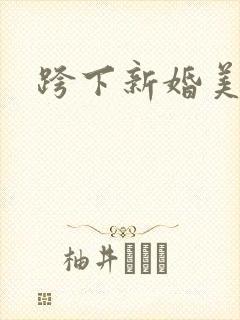跨下新婚美妇