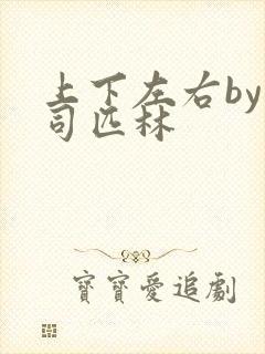 上下左右by阿司匹林