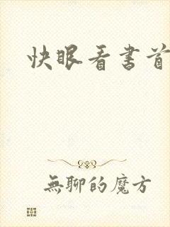 快眼看书首页