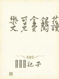 乐可金银花露全文免费阅读在线笔趣阁软件