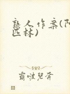 熟人作案(阿司匹林)