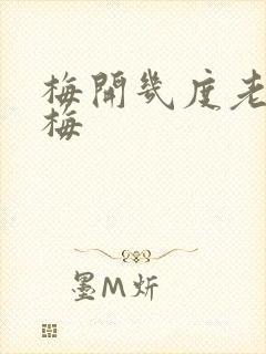 梅开几度老周张梅