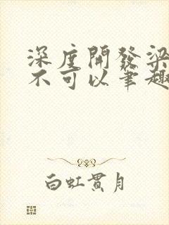 深度开发梁医生不可以笔趣阁