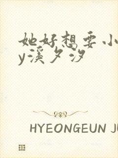 她好想要小说by溪夕汐