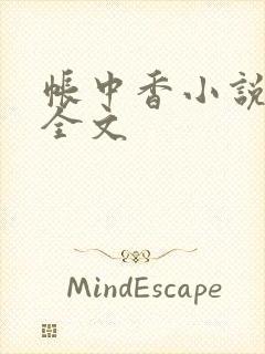 帐中香小说在线全文