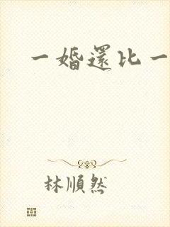 一婚还比一婚高