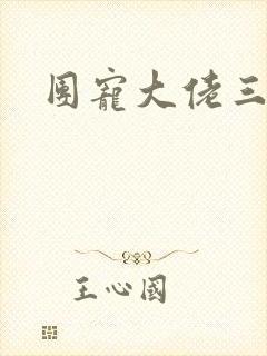 团宠大佬三岁半