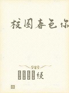 校园春色你我色