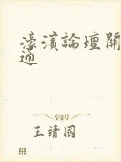 濠滨论坛关注南通