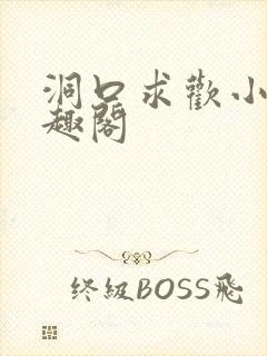 洞口求欢小说笔趣阁