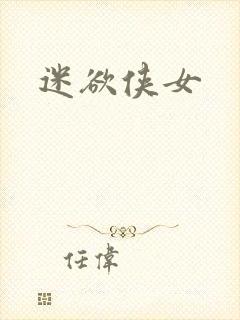 迷欲侠女