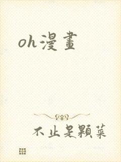 oh漫画