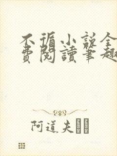 不循小说全文免费阅读笔趣阁