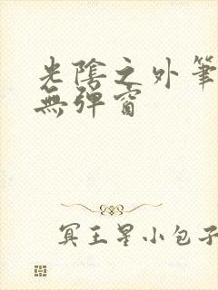 光阴之外笔趣阁无弹窗