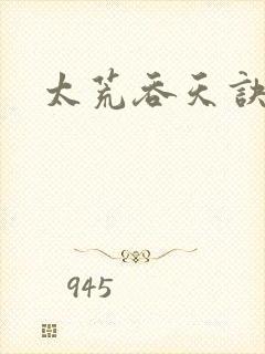 太荒吞天诀免费