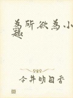 为所欲为小说笔趣