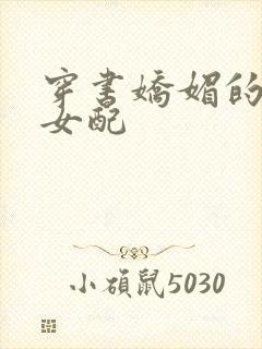 穿书娇媚的校花女配