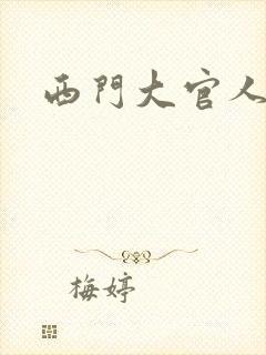 西门大官人