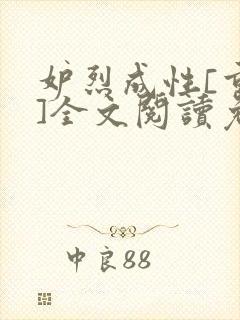 妒烈成性[重生]全文阅读免费笔趣