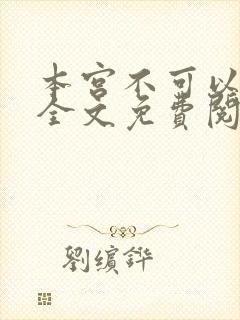 本宫不可以小说全文免费阅读