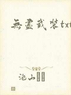 无尽武装txt