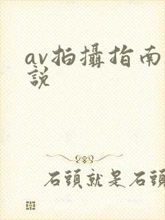 av拍摄指南小说