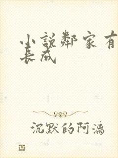 小说邻家有女初长成