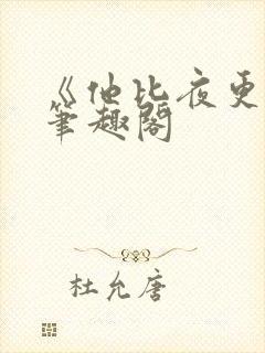 《他比夜更黑》笔趣阁