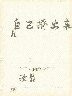 自己挤出来樱桃h