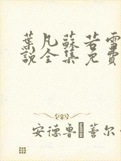 叶凡苏若雪的小说全集免费阅读