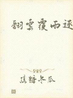 翻云覆雨逐艳曲