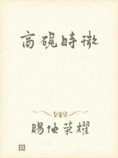 商砚时微