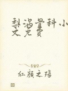 梨涡骨科小说全文免费