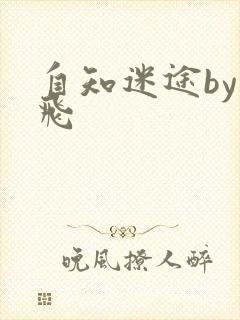 自知迷途by二飞